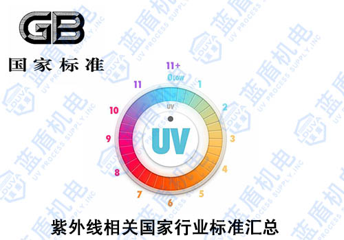 UV紫外線相關(guān)國(guó)家標(biāo)準(zhǔn)總匯