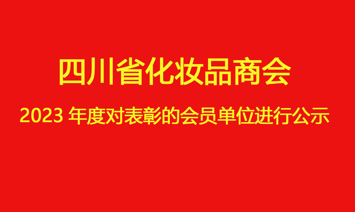 2023年(nián)度對表彰的會員(yuán)單位進行公示